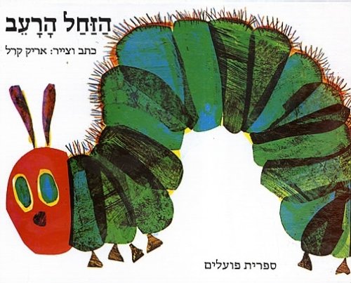 The Very Hungry Caterpilar (Hebrew) Carle and Eric