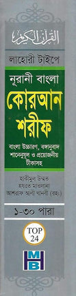 Bangla Quran Shareef The Holy Quran Large Size With Summarised Tafseer And Necessary Notes 30 Para Bengali Pronunciation And Meaning White Paper