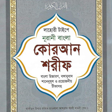 Bangla Quran Shareef The Holy Quran Large Size Wit
